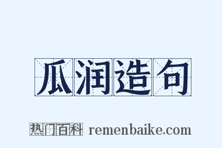 瓜润造句是什么意思的图片